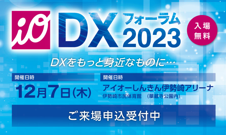 DXフォーラム 2023　開催のお知らせ