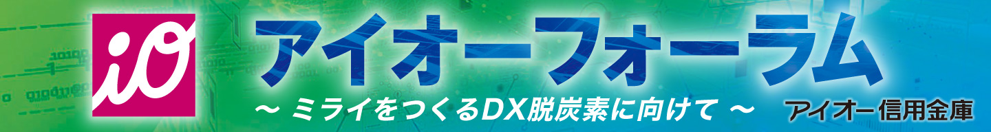 アイオーフォーラム2025　2月19日、アイオーしんきん伊勢崎アリーナにて　入場無料　ご来場申込受付中