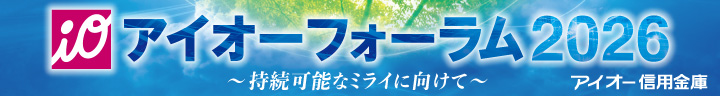 アイオーフォーラム2026　2月18日、アイオーしんきん伊勢崎アリーナにて　入場無料　ご来場申込受付中
