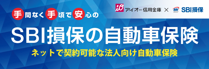 SBI損保の自動車保険、ネットで契約可能な法人向け自動車保険