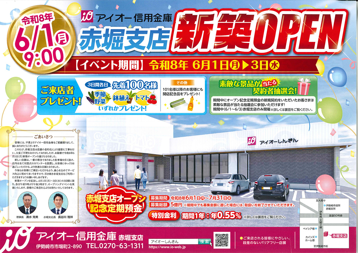 赤堀支店新築オープンチラシ