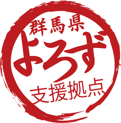 群馬県よろず支援拠点<br>(公益財団法人群馬県産業支援機構)