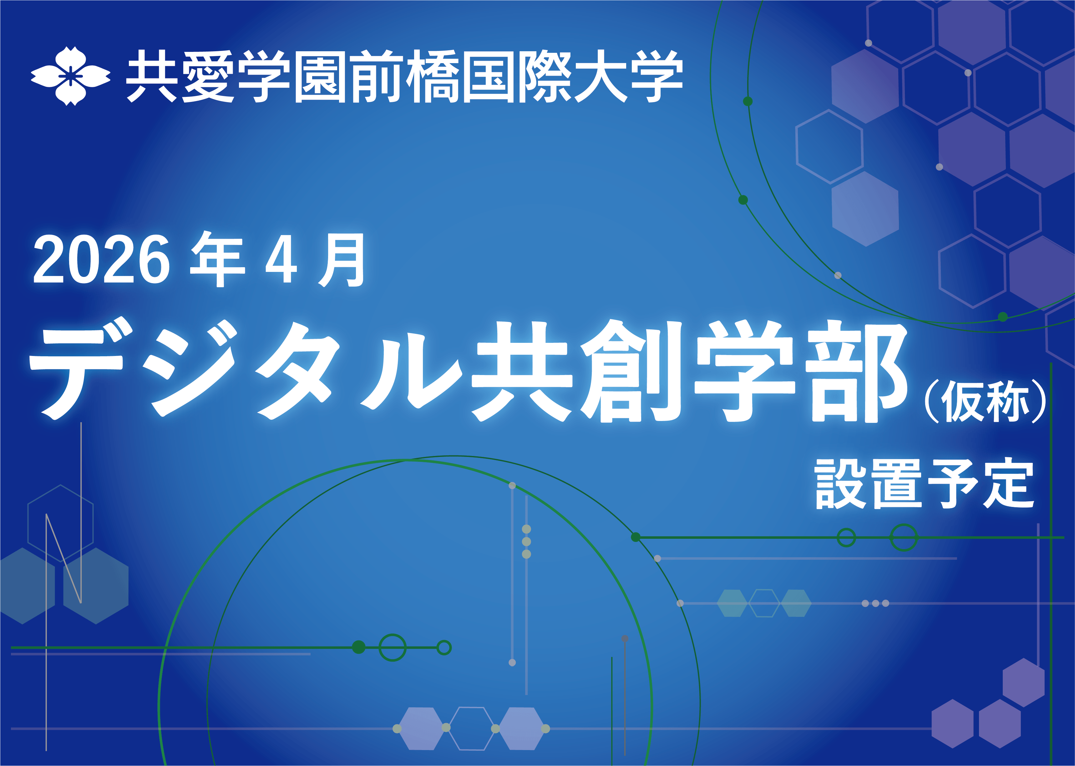 共愛学園前橋国際大学