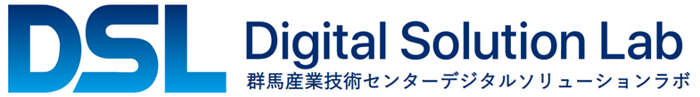 群馬県立産業技術センター　<br>デジタルソリューションラボ