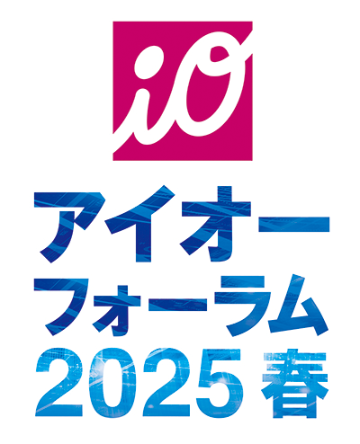 アイオーフォーラム2025春