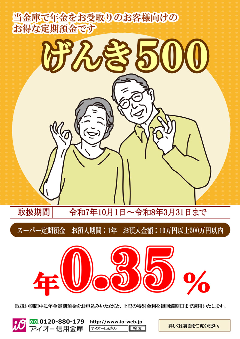 年金定期預金「げんき500」