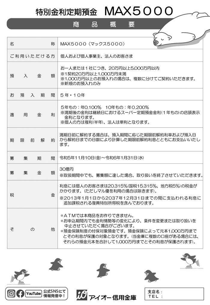 特別金利定期預金 MAX5000