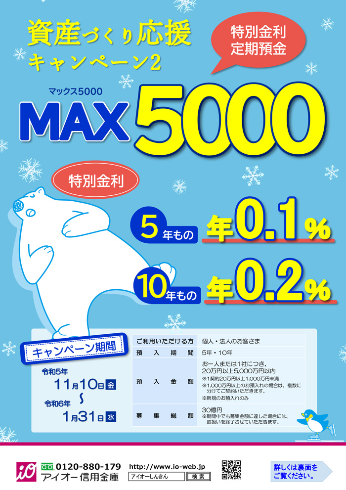 特別金利定期預金 MAX5000