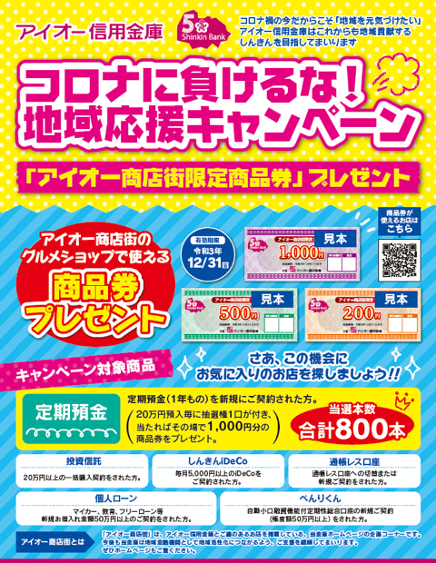 コロナに負けるな！地域応援キャンペーンのチラシ