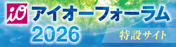 アイオーフォーラム2026