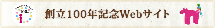 アイオー信用金庫創立100年記念Webサイト