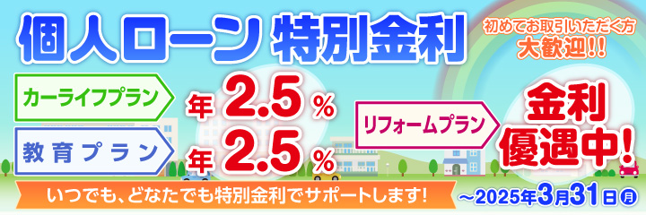 個人ローン特別金利、カーライフプラン・教育プランが特別金利、フリーローン　金利優遇中、2025年3月31日まで