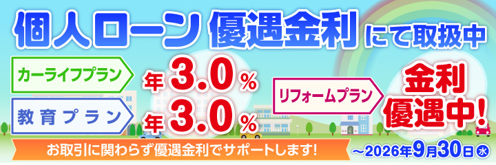個人ローン特別金利、カーライフプラン・教育プランが特別金利、フリーローン　金利優遇中、2026年9月30日まで