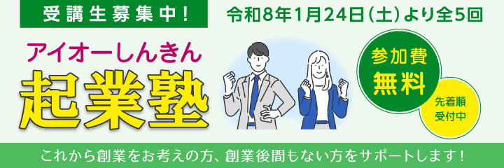 アイオーしんきん起業塾、令和8年1月24日（土）より全5回開講　これから創業をお考えの方・創業後5年以内の方