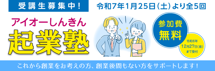 令和6年度「アイオーしんきん起業塾」開講のご案内