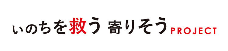 いのちを救う　寄りそう　プロジェクト