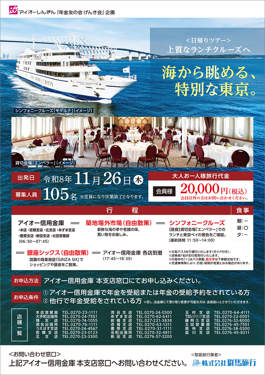 アイオーしんきん年金友の会げんき会主催&nbsp;日帰りバスツアー