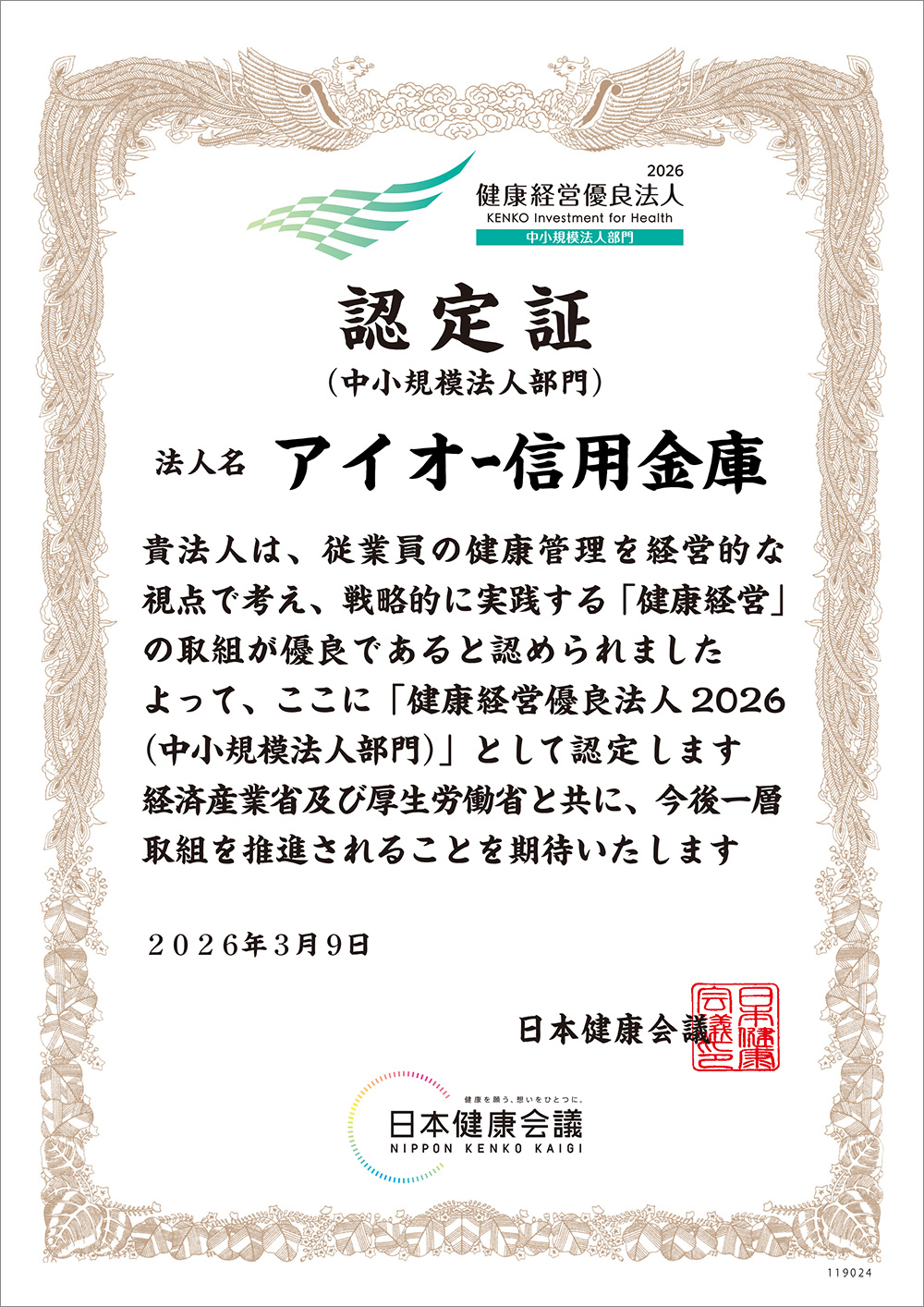 健康経営優良法人認定証2026