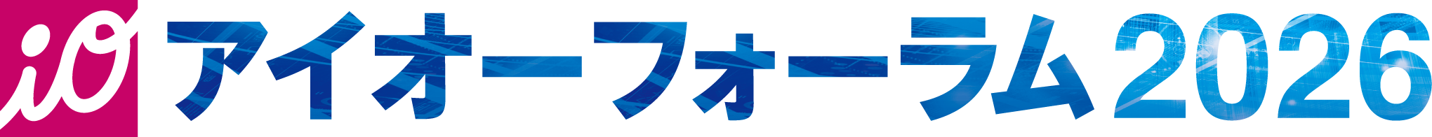 アイオーフォーラム2025春