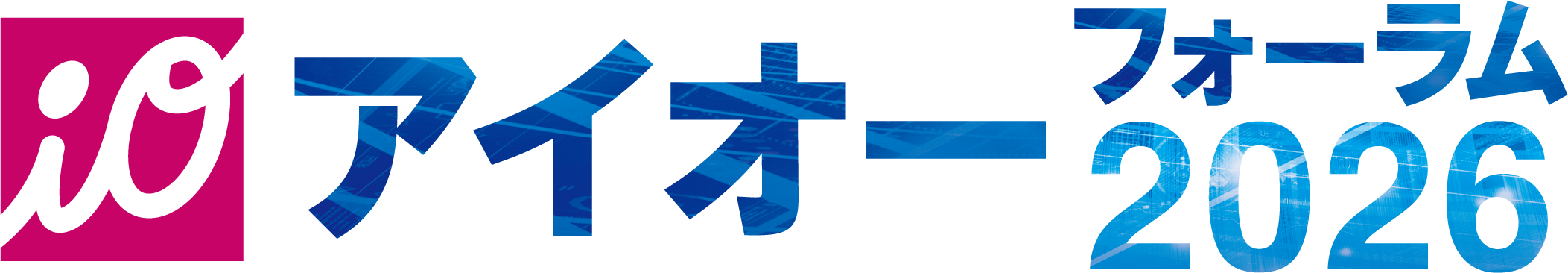 アイオーフォーラム 2026