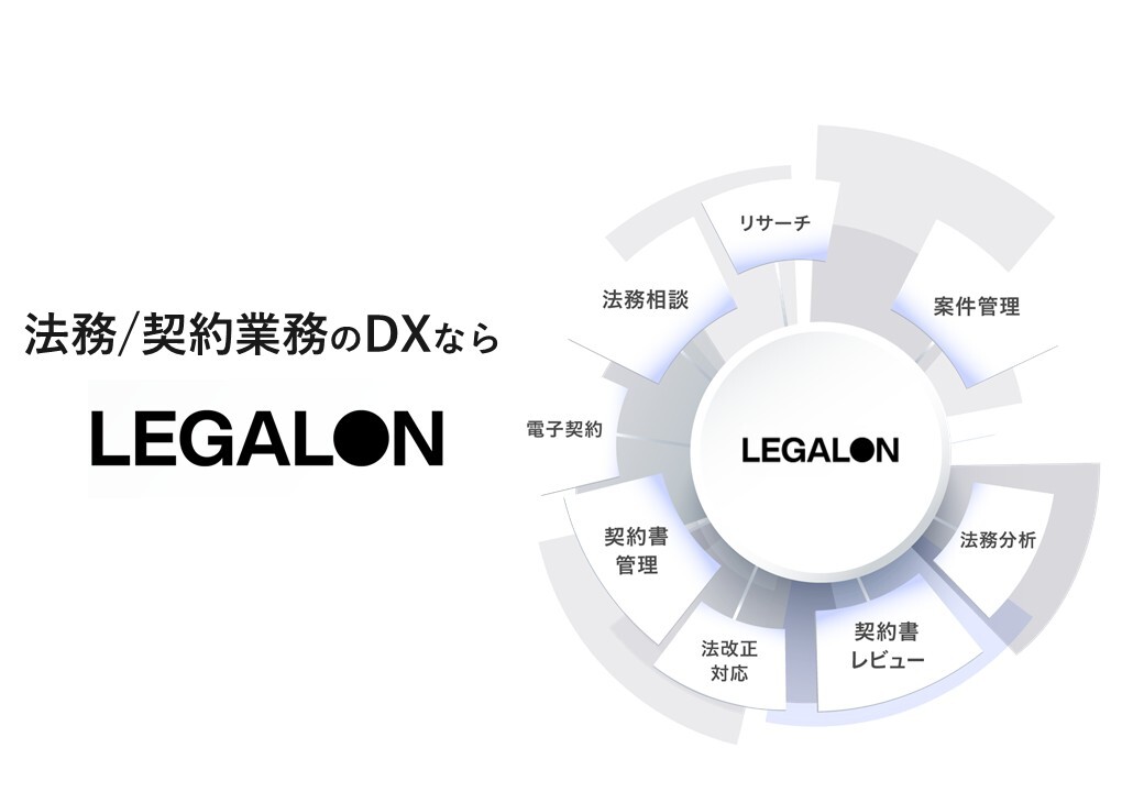 株式会社LegalOn Technologies
