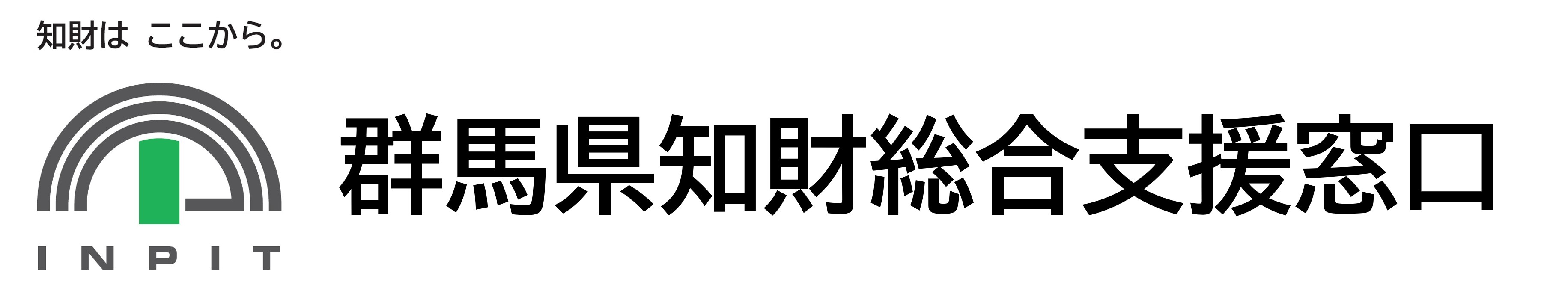 INPIT群馬県知財総合支援窓口
（受託機関：一般社団法人群馬県発明協会）