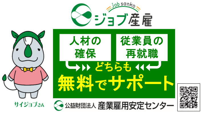 公益財団法人産業雇用安定センター
（ジョブ産雇）