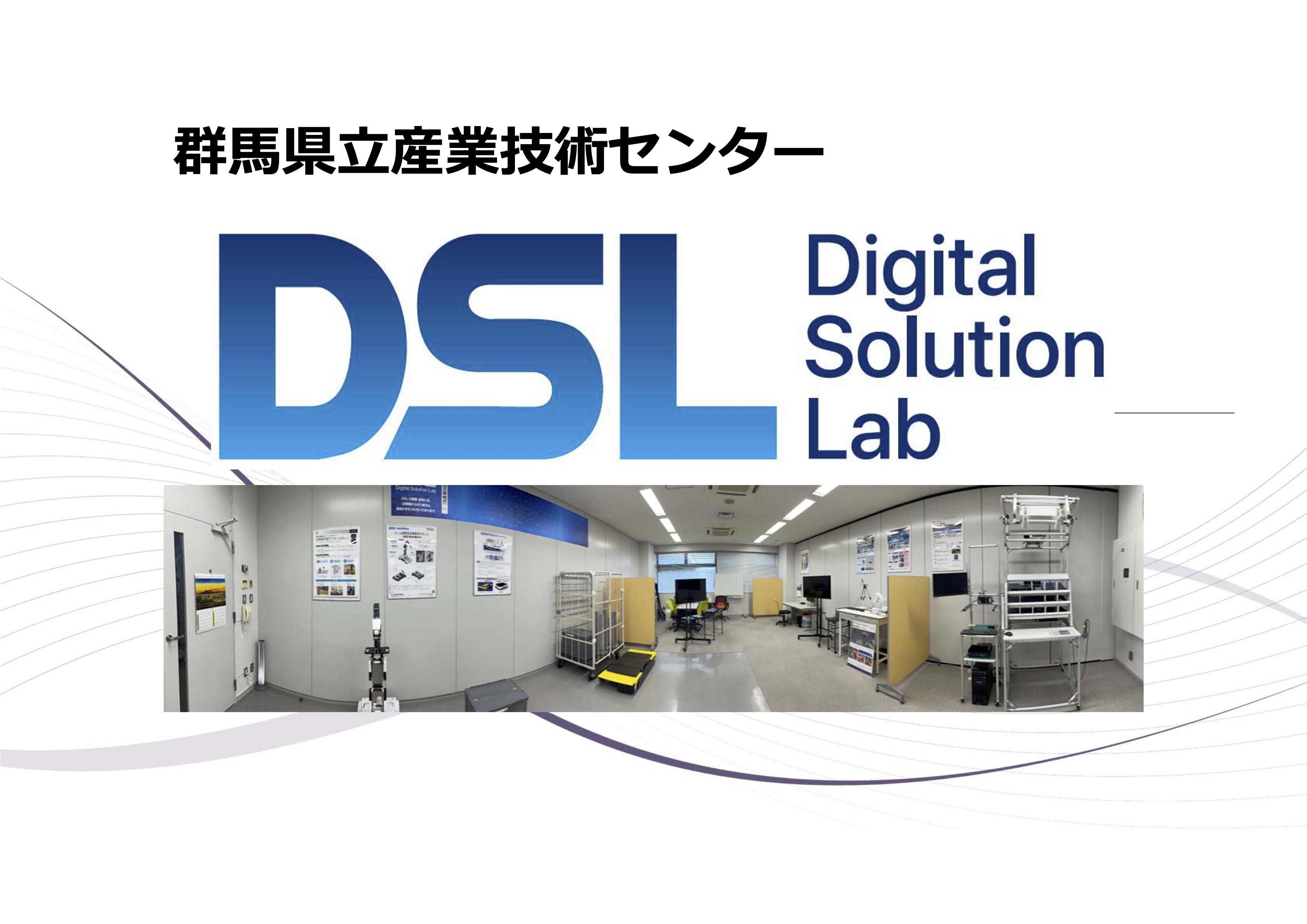 群馬県立産業技術センター　
デジタルソリューションラボ