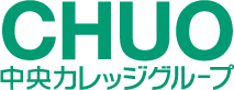 学校法人 有坂中央学園　専門学校　
中央情報大学校