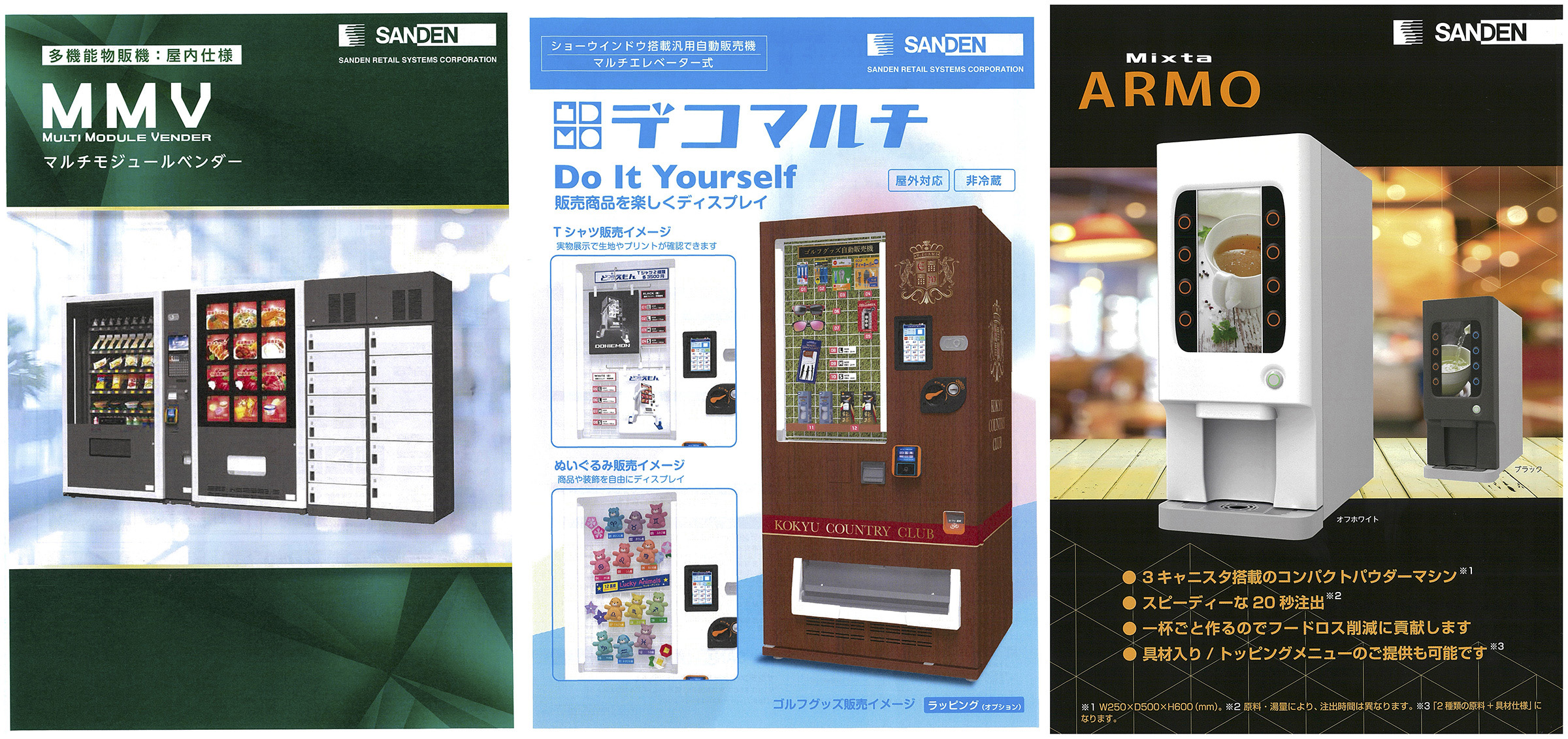 サンデン・リテールシステム株式会社