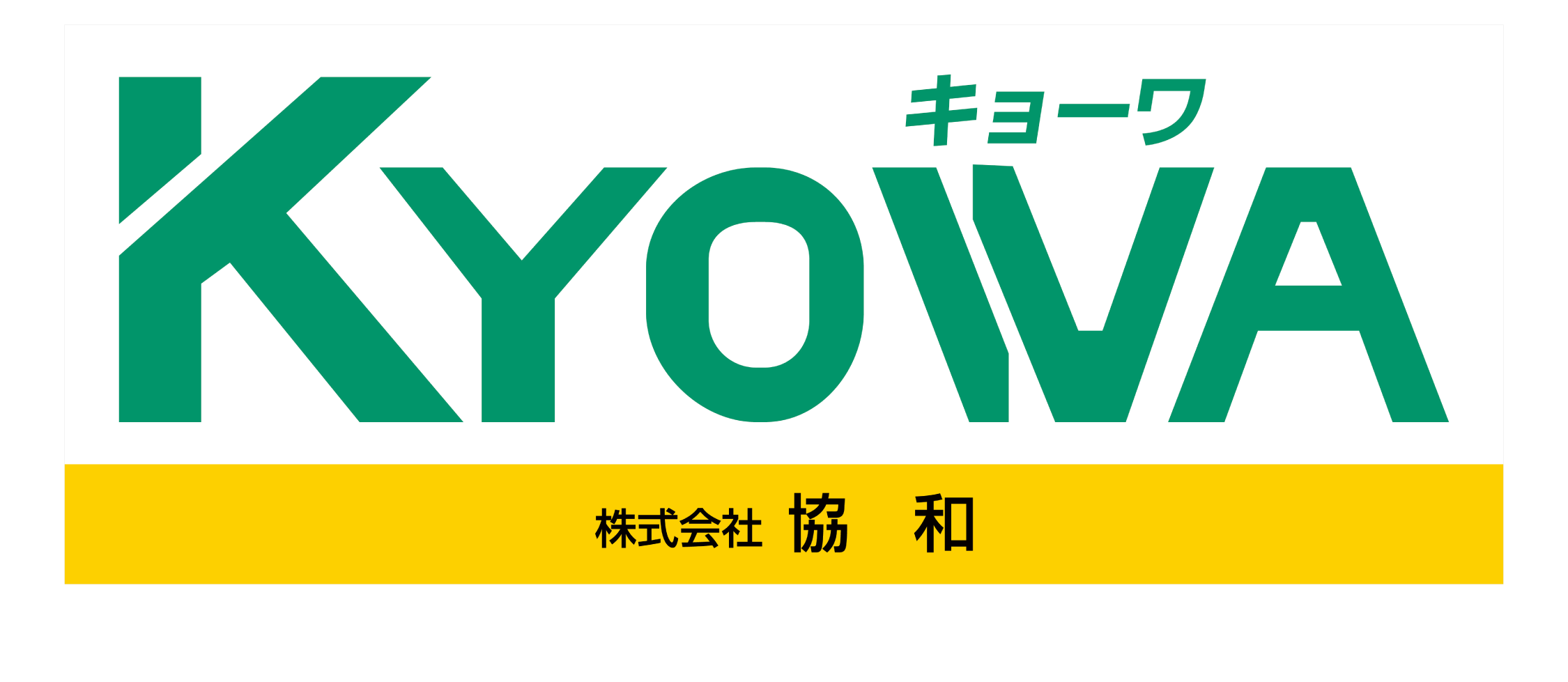 株式会社　協和