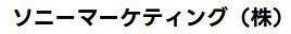 ソニーマーケティング株式会社