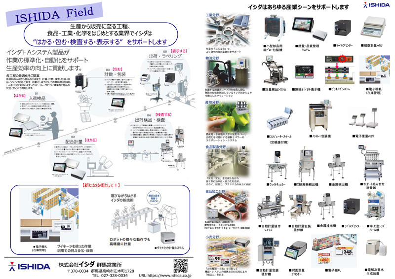 株式会社　イシダ　群馬営業所