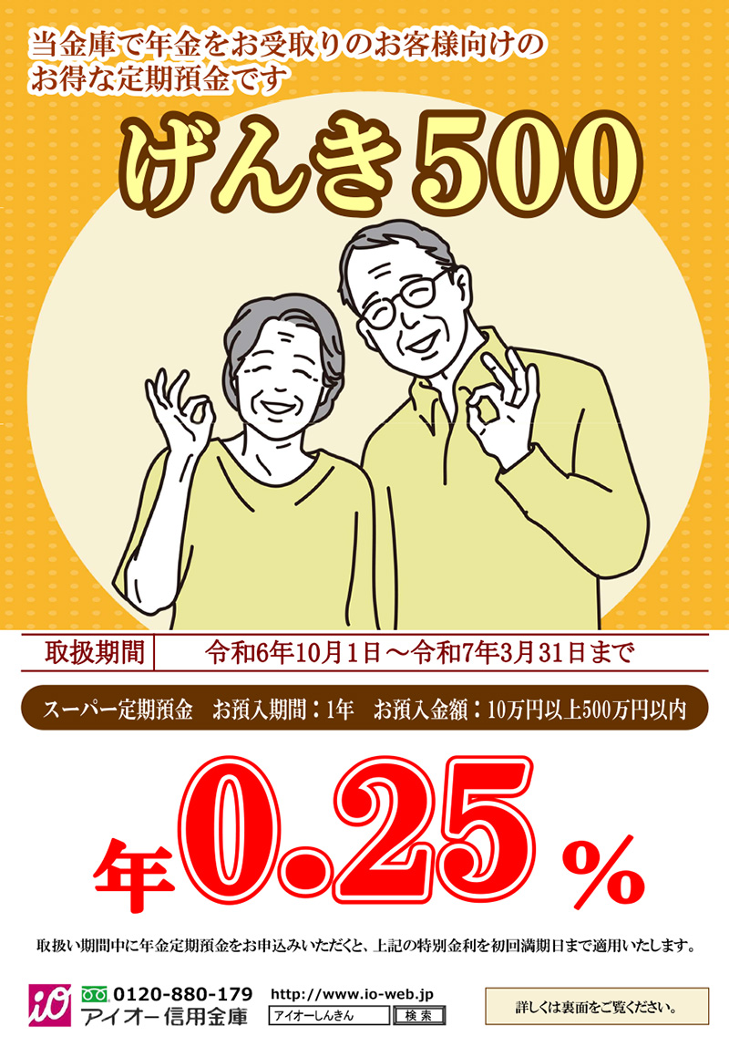 年金定期預金「げんき500」