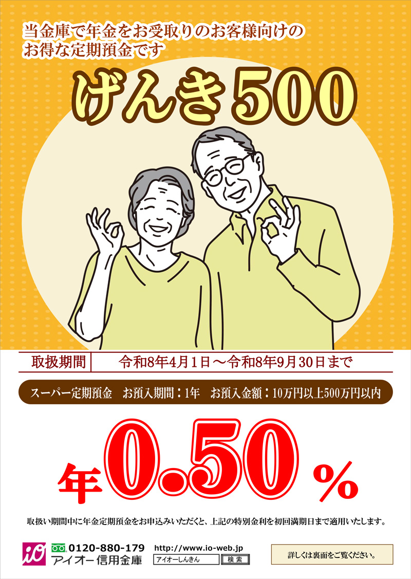 年金定期預金「げんき500」
